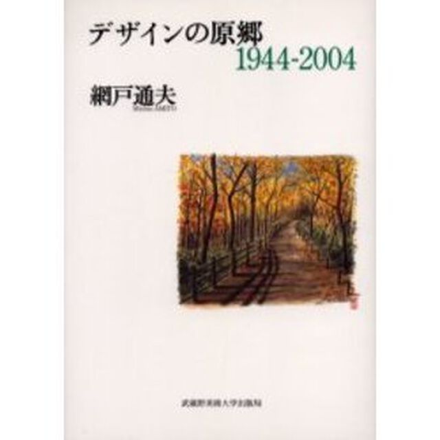 デザインの原郷　１９４４－２００４