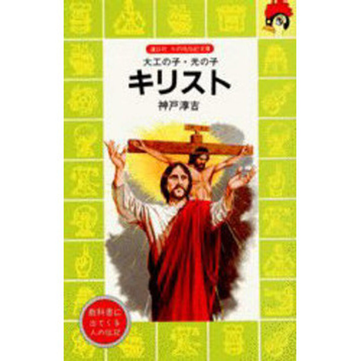 キリスト　大工の子・光の子