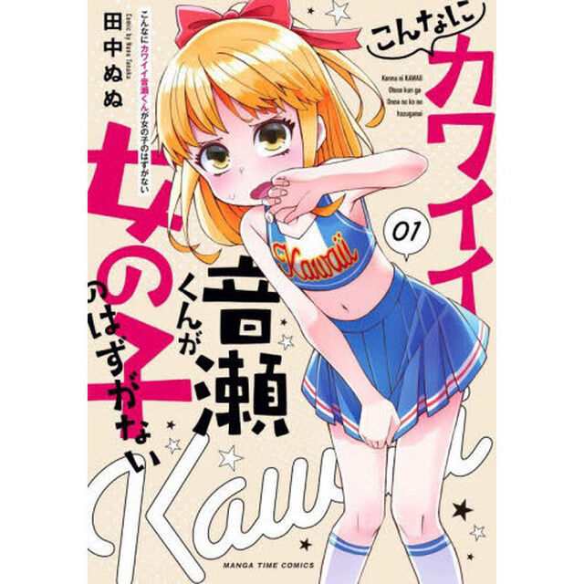 こんなにカワイイ音瀬くんが女の子のは　１