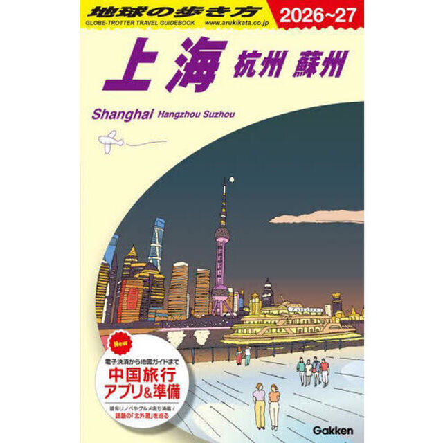 地球の歩き方　Ｄ０２「２０２６〜２０２７年版」「上海　杭州　蘇州」