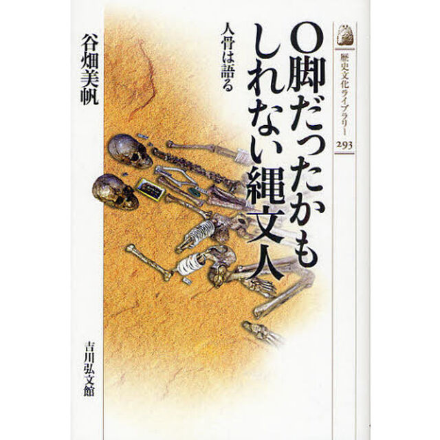 Ｏ脚だったかもしれない縄文人　人骨は語る
