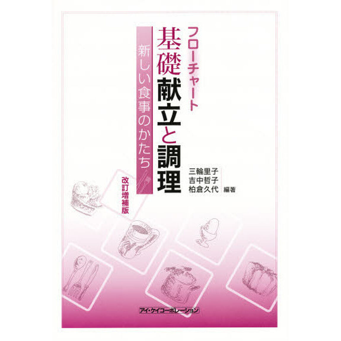 基礎献立と調理　フローチャート「訂正」