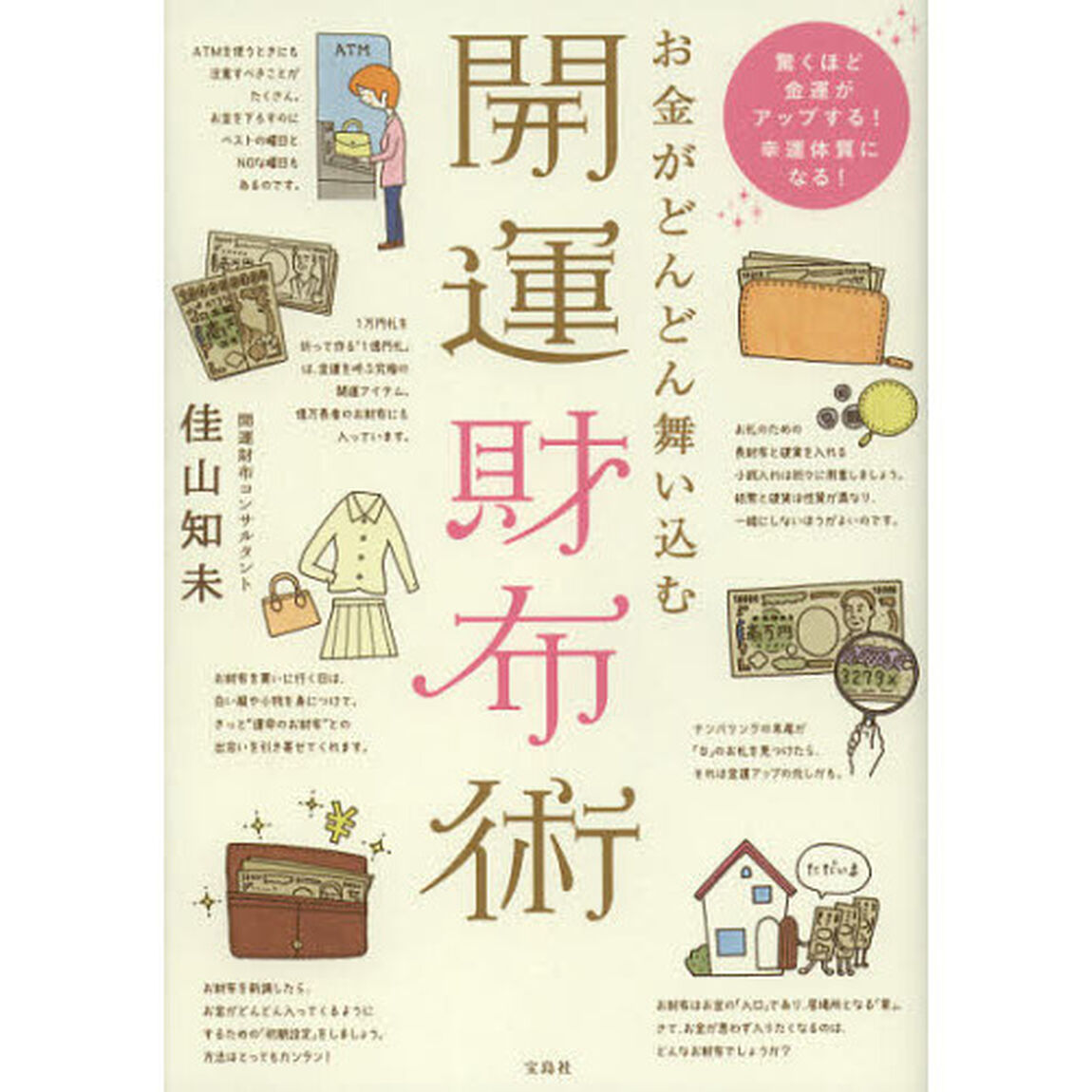 お金がどんどん舞い込む開運財布術