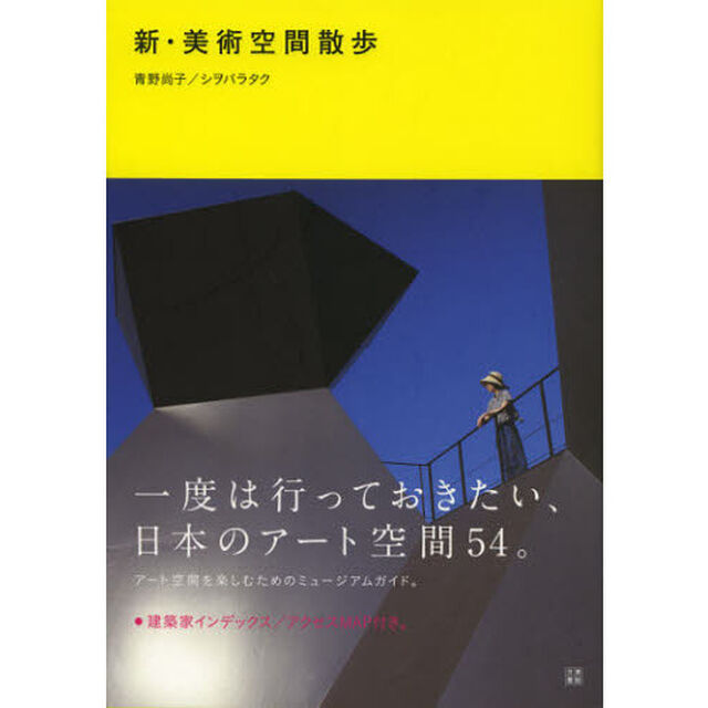 新・美術空間散歩