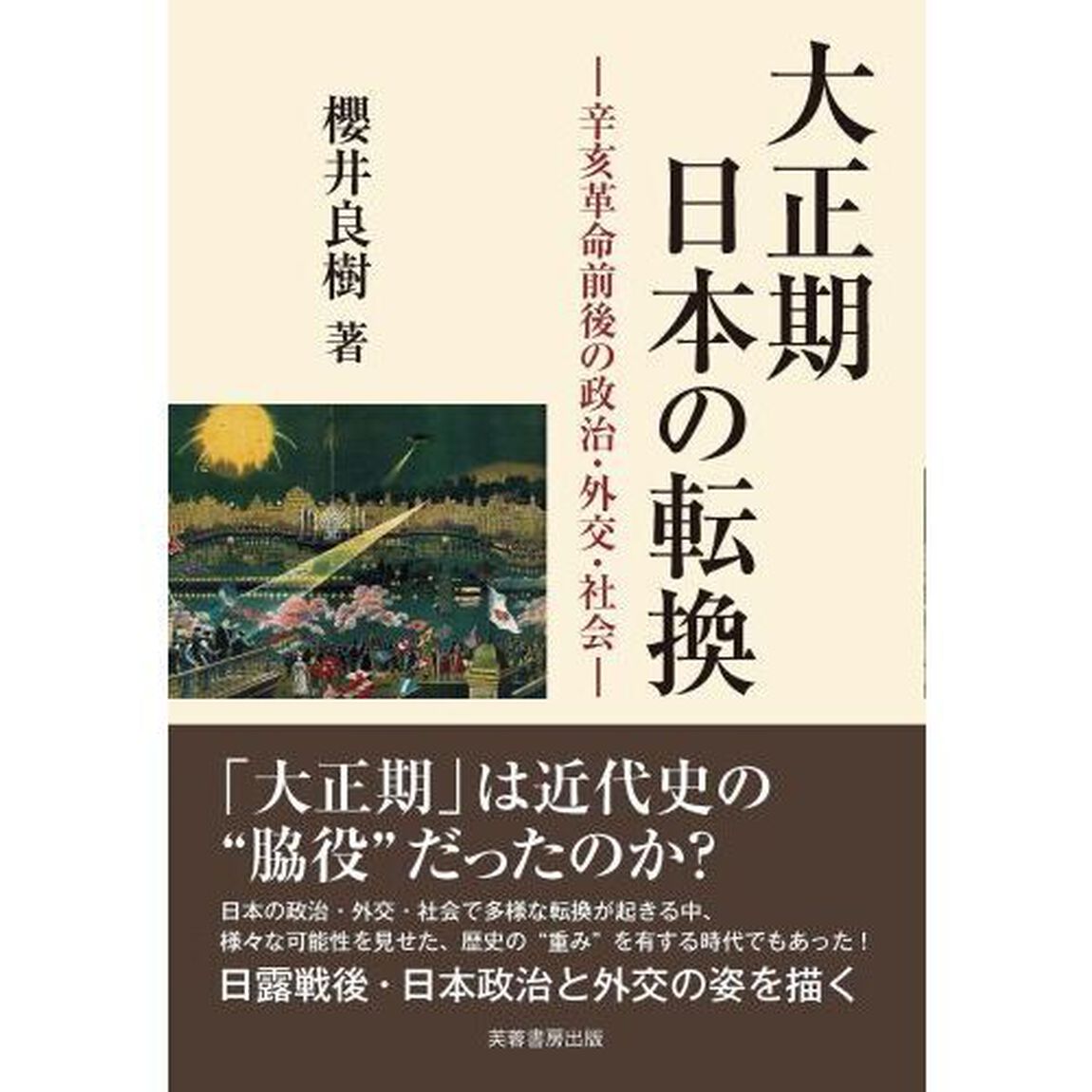 大正期日本の転換　辛亥革命前後の政治・外交・社会
