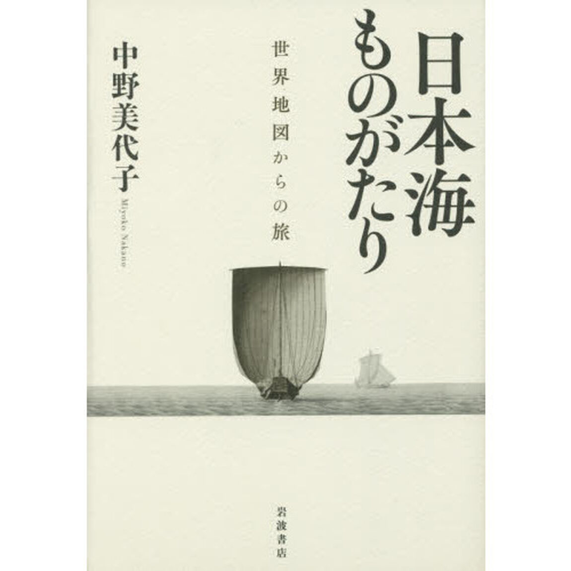 日本海ものがたり　世界地図からの旅