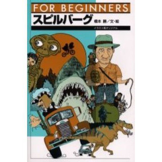 スピルバーグ　イラスト版オリジナル