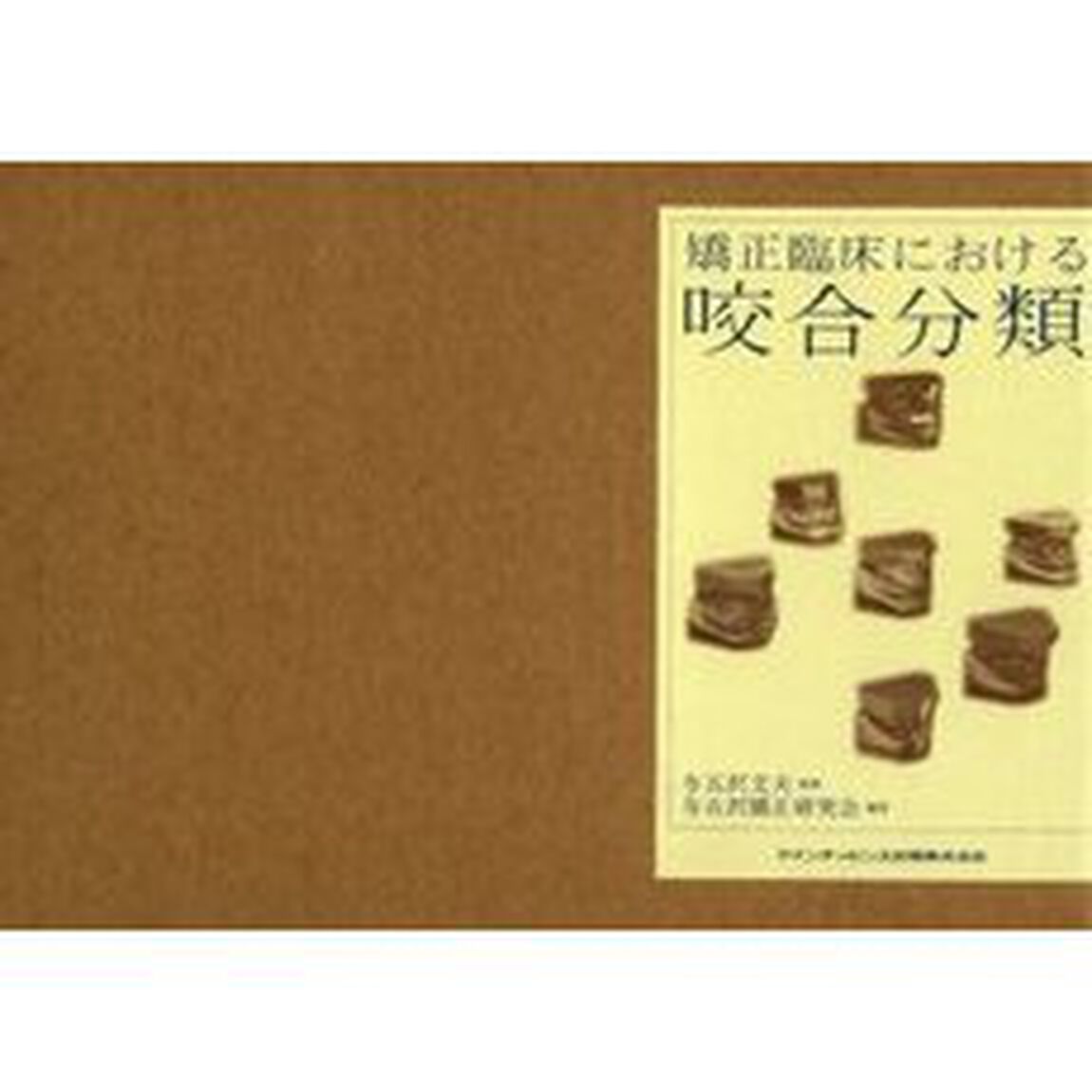 矯正臨床における咬合分類