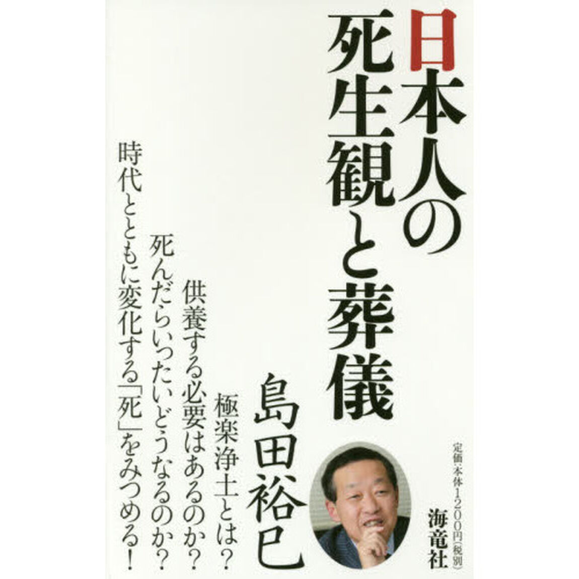 日本人の死生観と葬儀