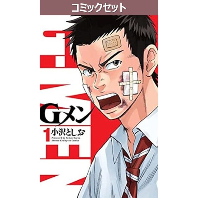 Ｇメン　１〜１８巻セット