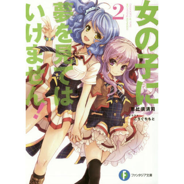 女の子に夢を見てはいけません！　２