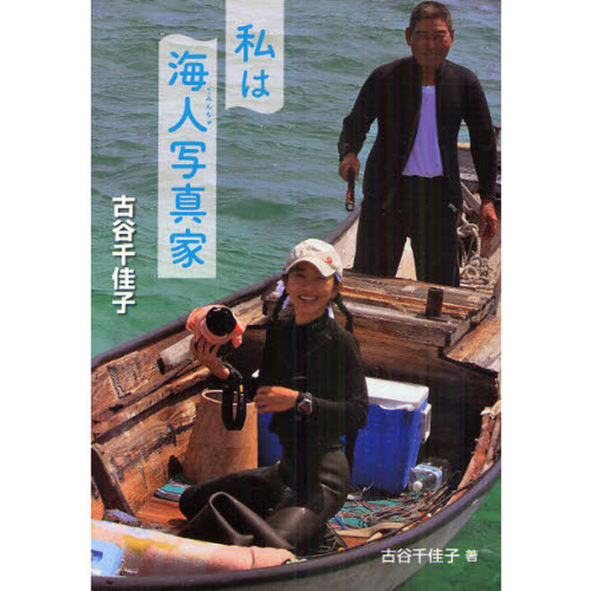 私は海人（うみんちゅ）写真家　古谷千佳子