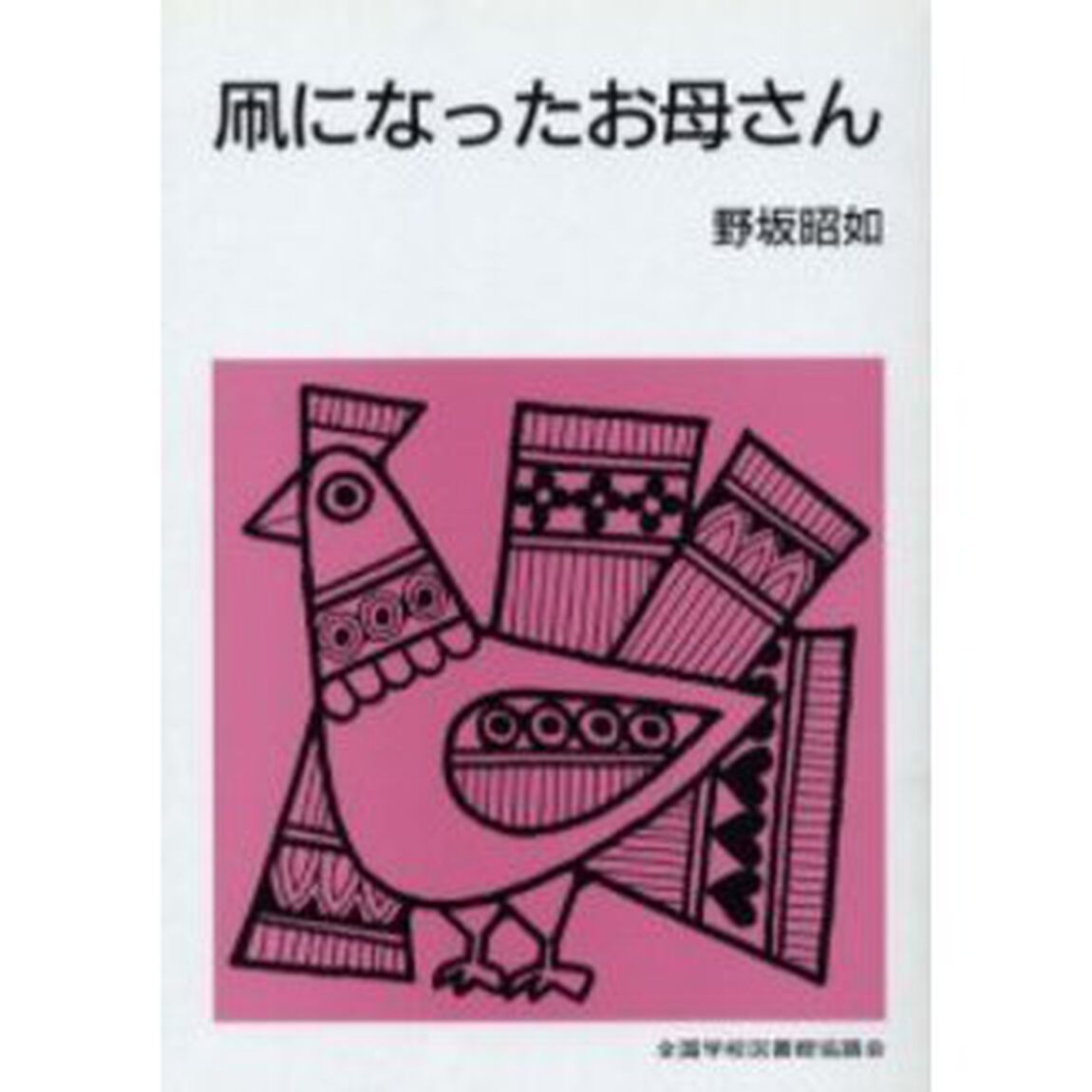 凧になったお母さん「改版」