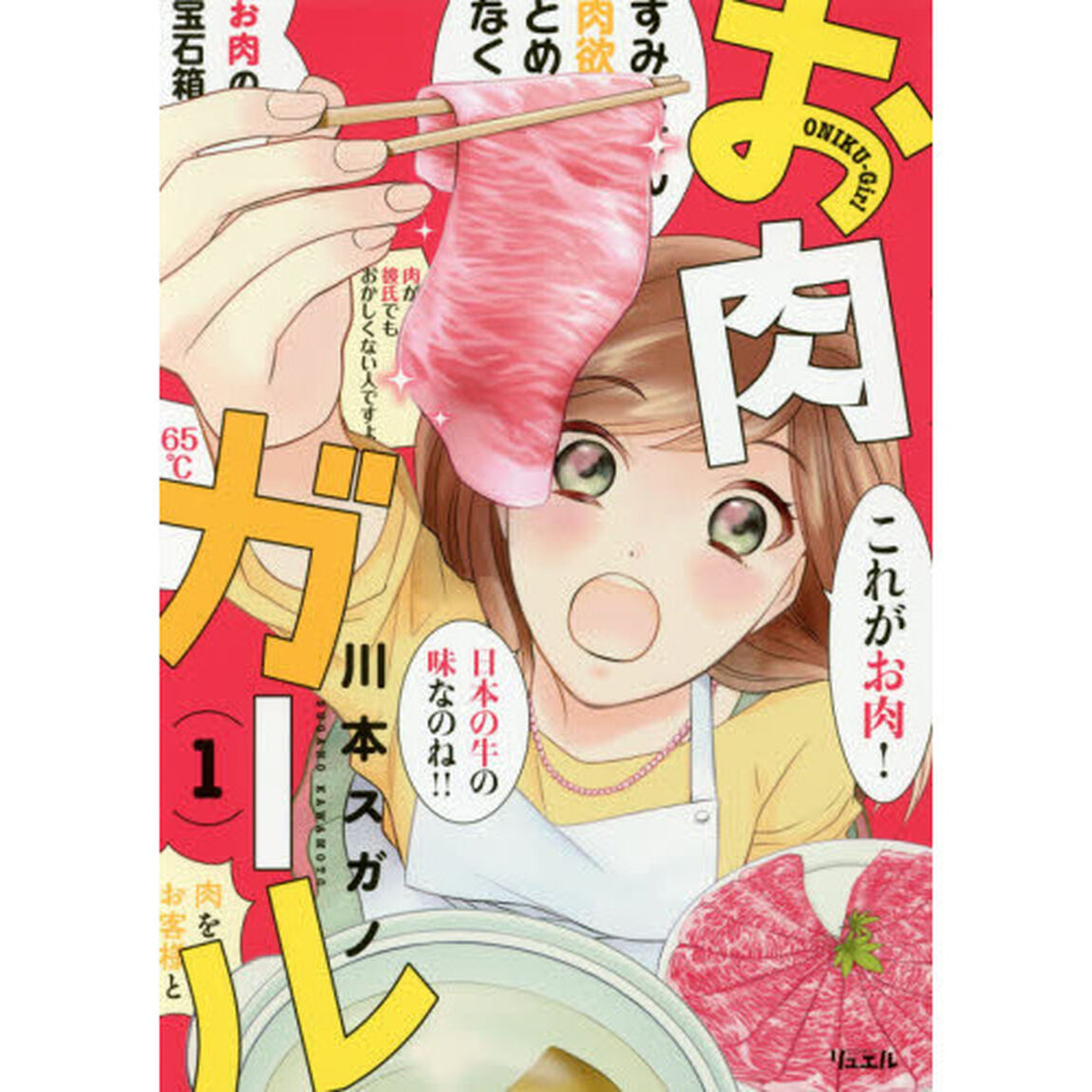お肉ガール　１