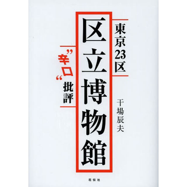 東京２３区区立博物館&ldquo;辛口&rdquo;批評