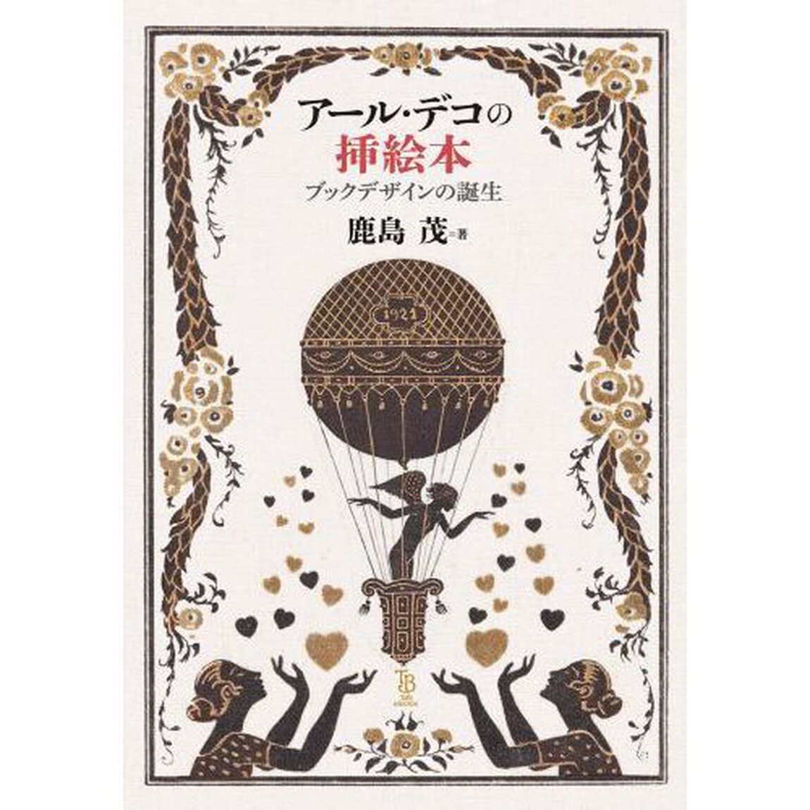 アール・デコの挿絵本　ブックデザインの誕生