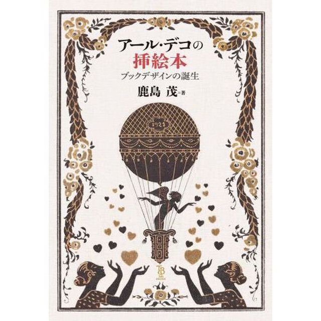 アール・デコの挿絵本　ブックデザインの誕生