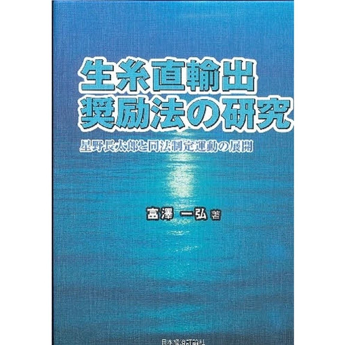 生糸直輸出奨励法の研究　星野長太郎と同法制定運動の展開