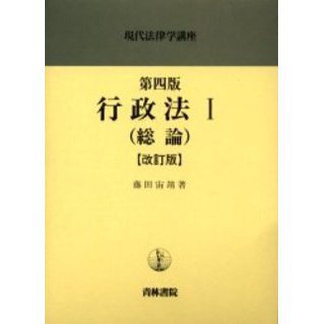 行政法　１「第４版　改訂版」「総論」