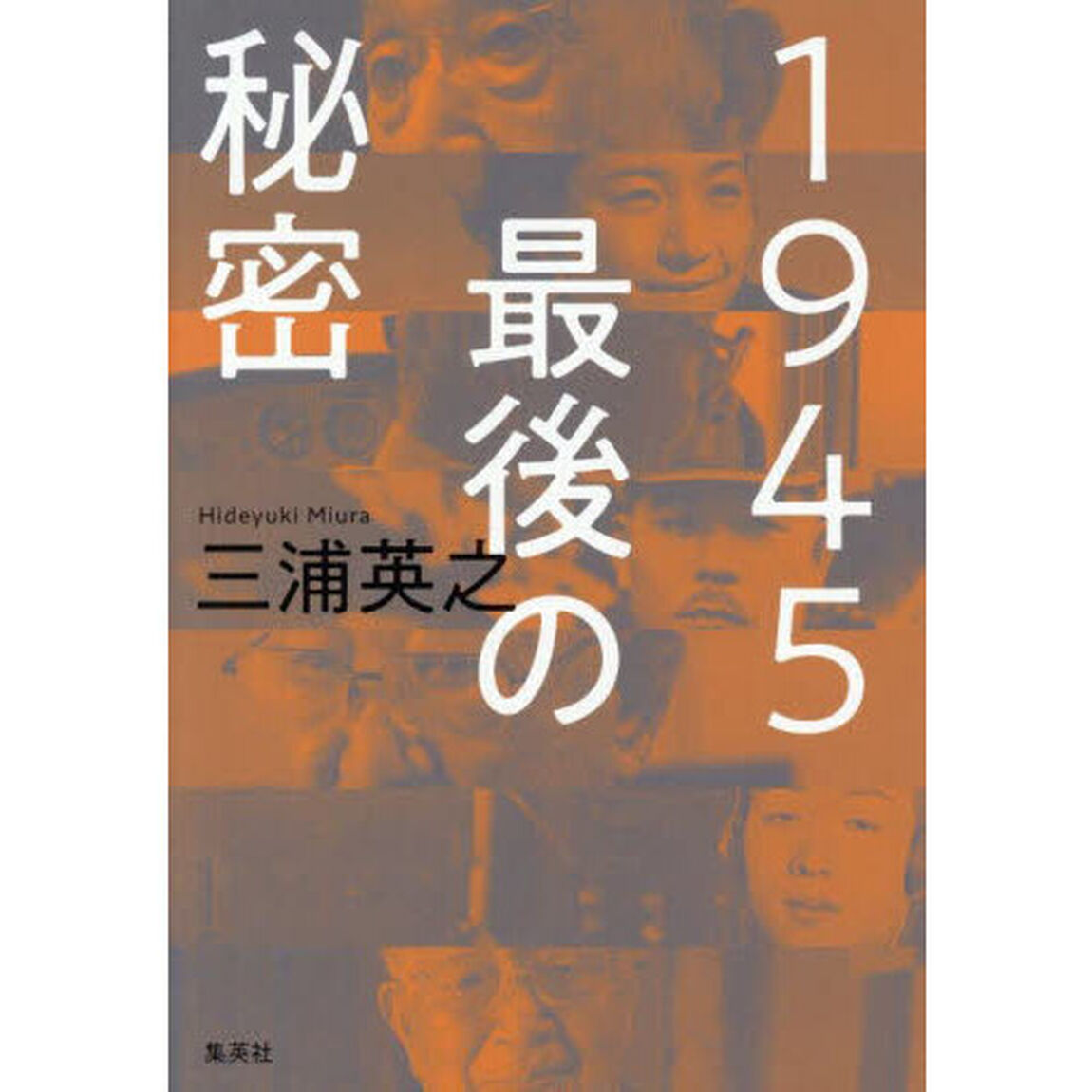 １９４５最後の秘密