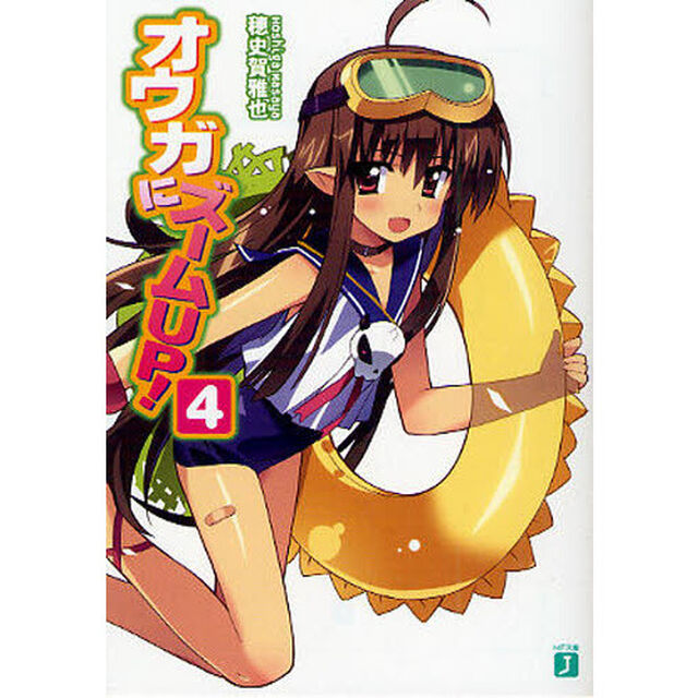 オウガにズームＵＰ！　４
