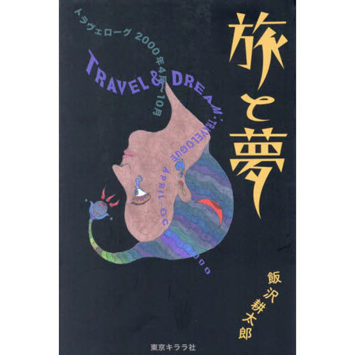 旅と夢　トラヴェローグ２０００年４月－１０月
