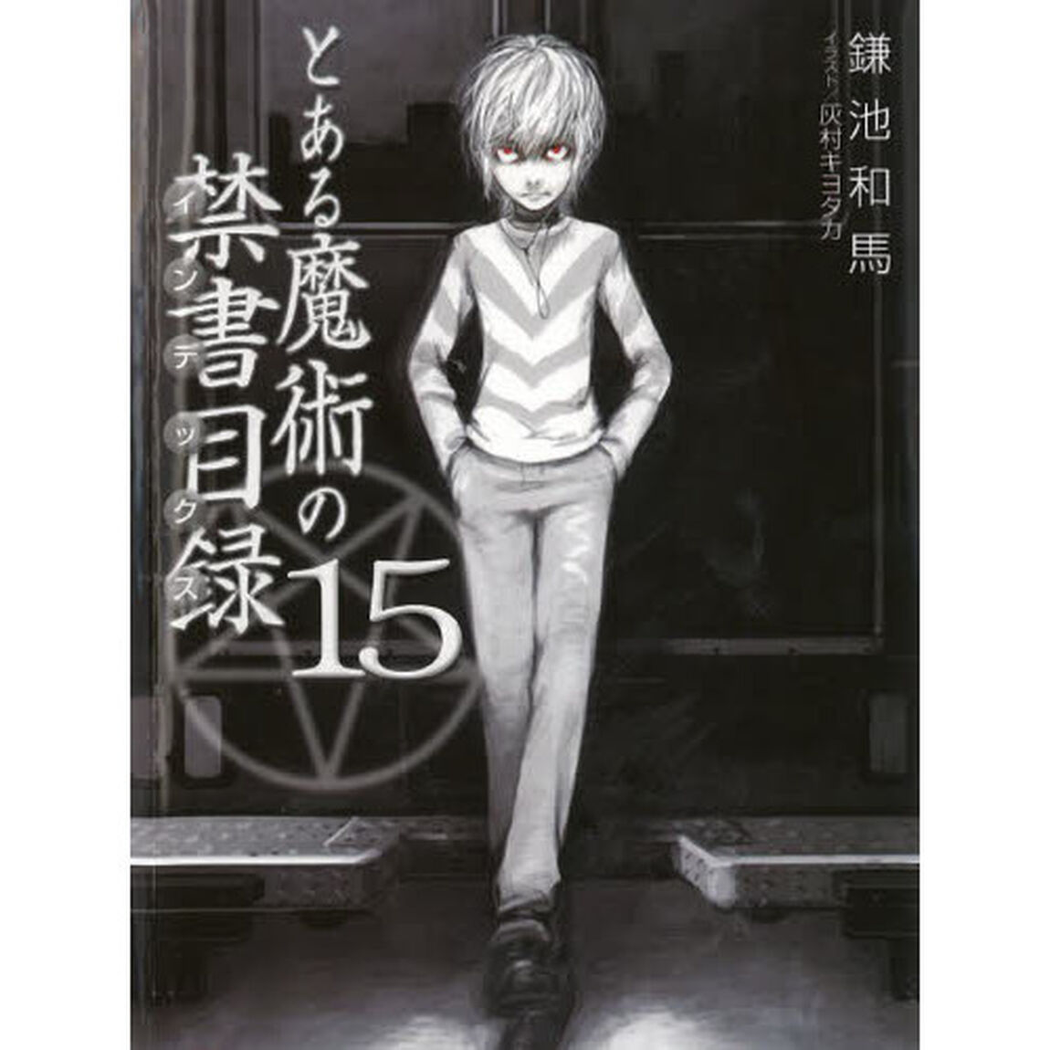 とある魔術の禁書目録（インデックス）　１５
