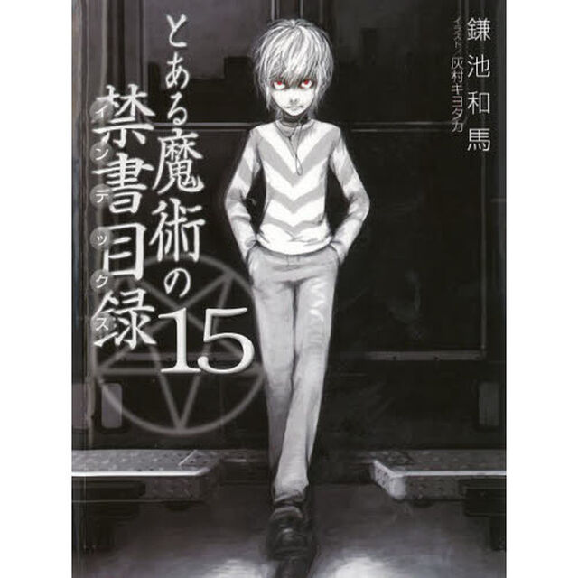 とある魔術の禁書目録（インデックス）　１５