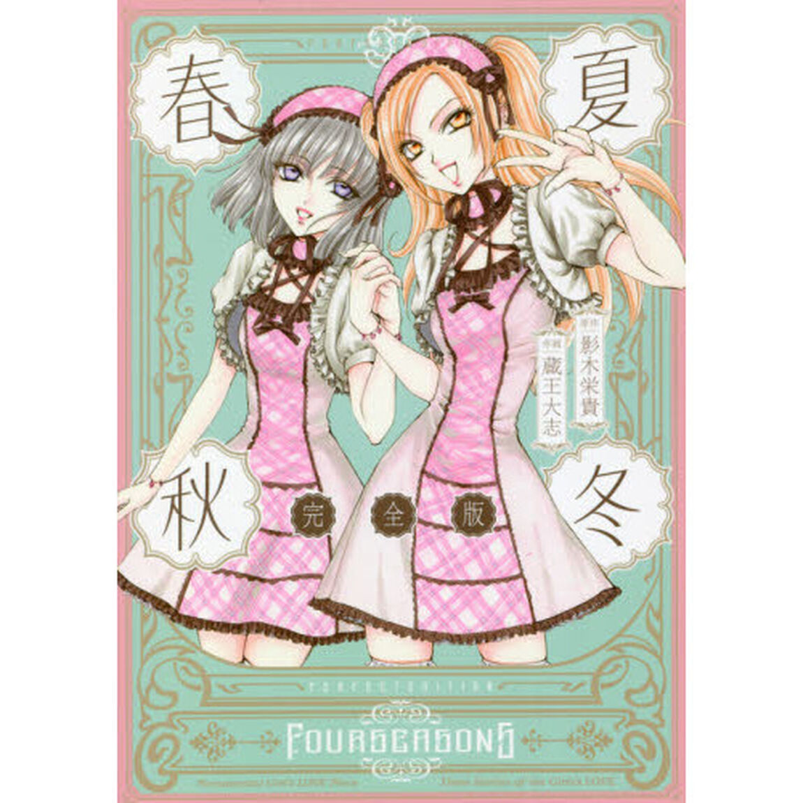 完全版　春夏秋冬