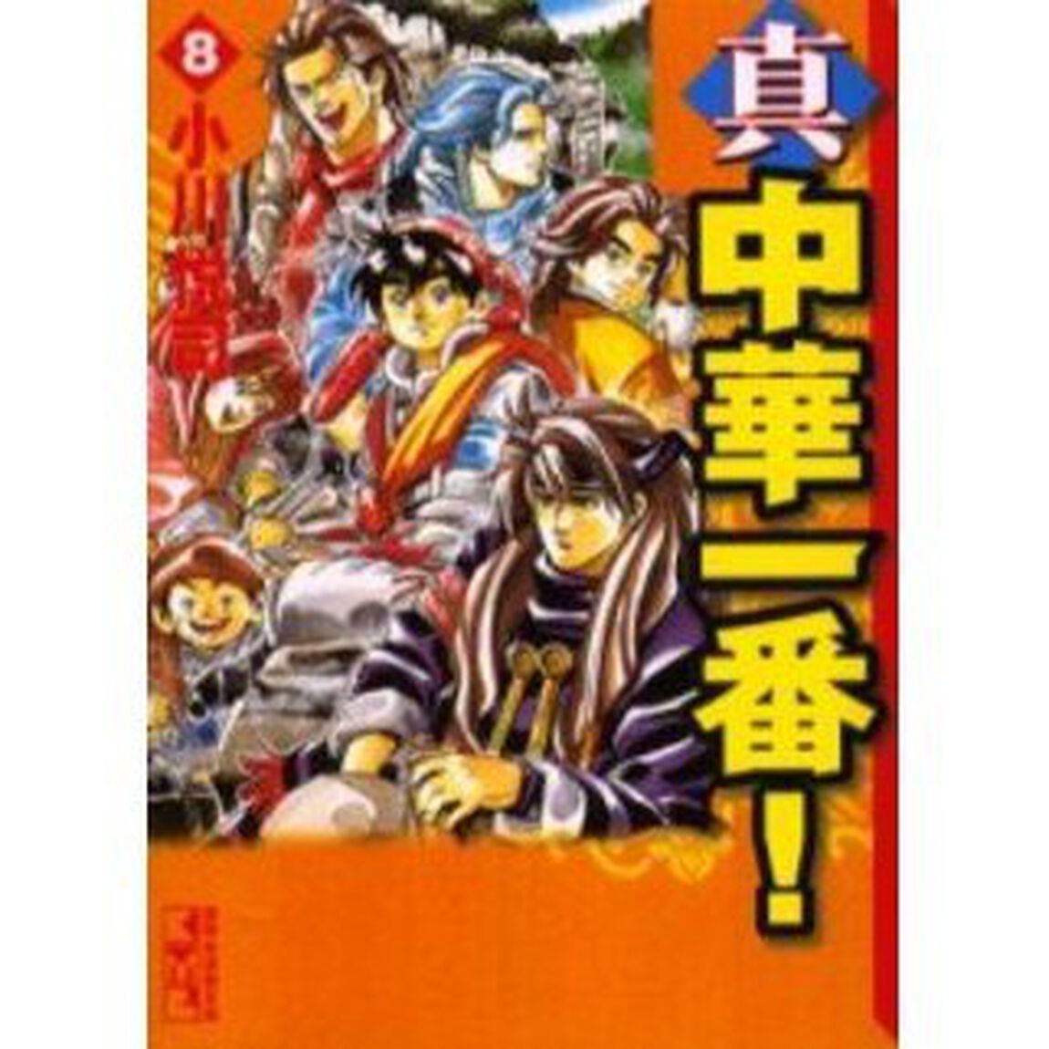 真・中華一番！　８