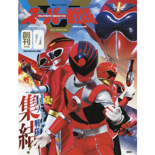 スーパー戦隊Ｏｆｆｉｃｉａｌ　Ｍｏｏｋ　２１世紀　ｖｏｌ．０「４１大スーパー戦隊集結！」