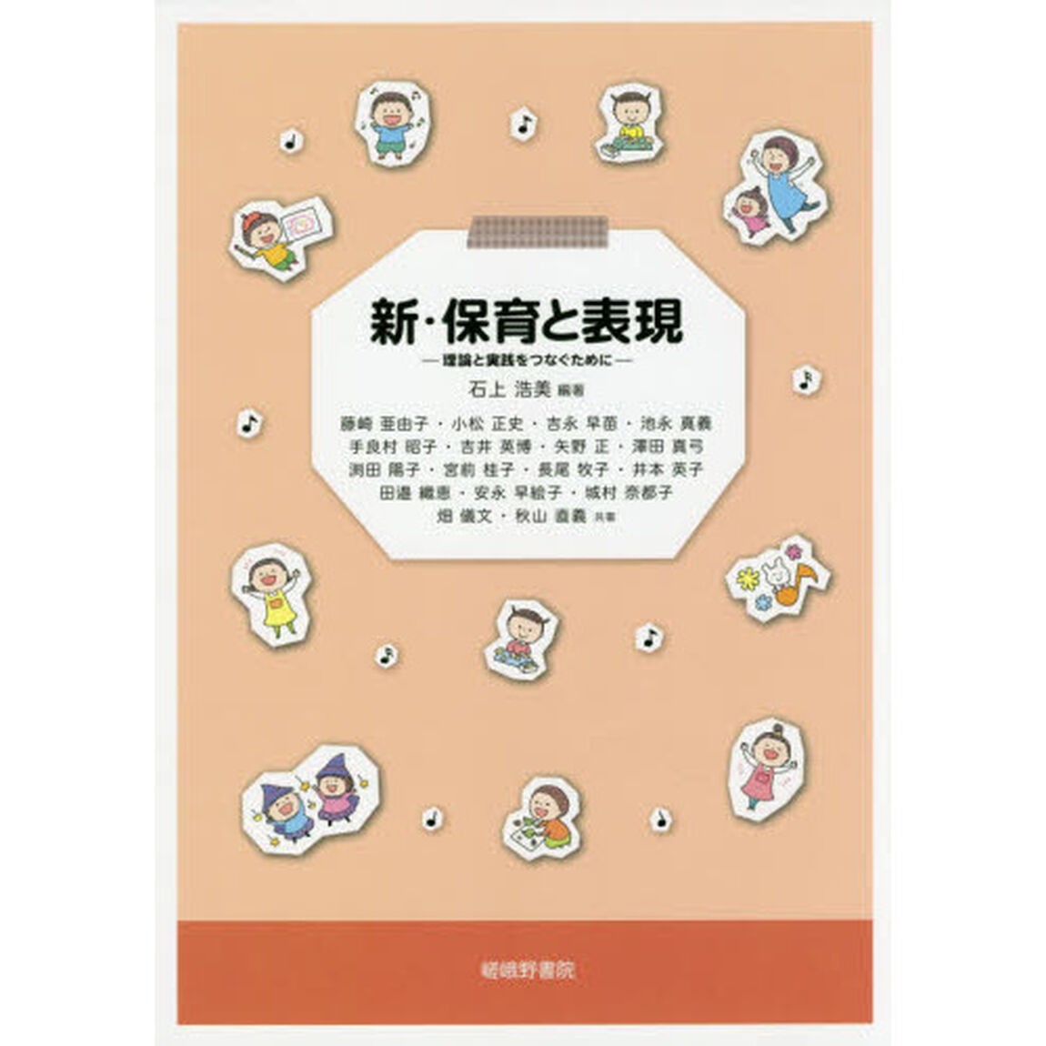 新・保育と表現　理論と実践をつなぐために