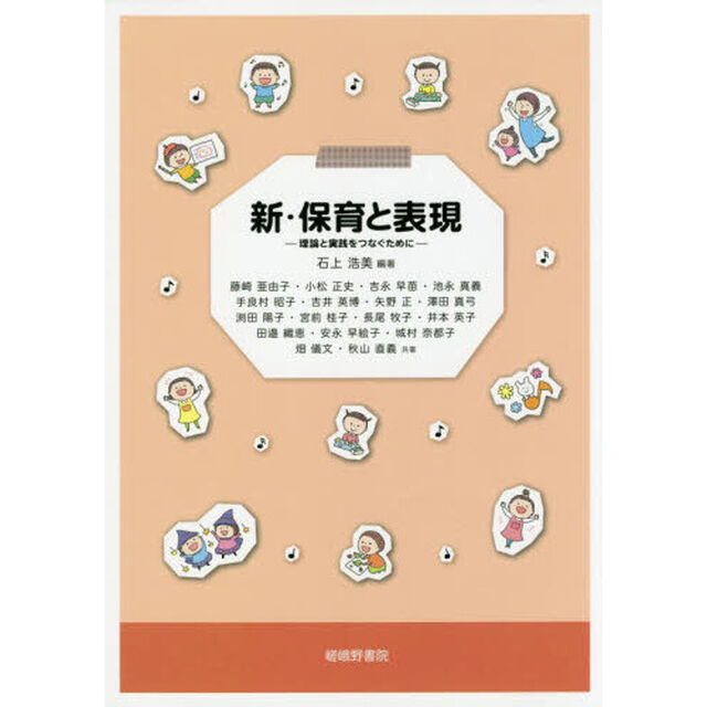 新・保育と表現　理論と実践をつなぐために