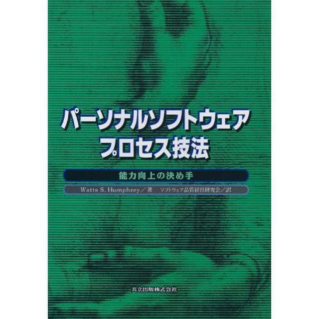 パーソナルソフトウェアプロセス技法　能力向上の決め手
