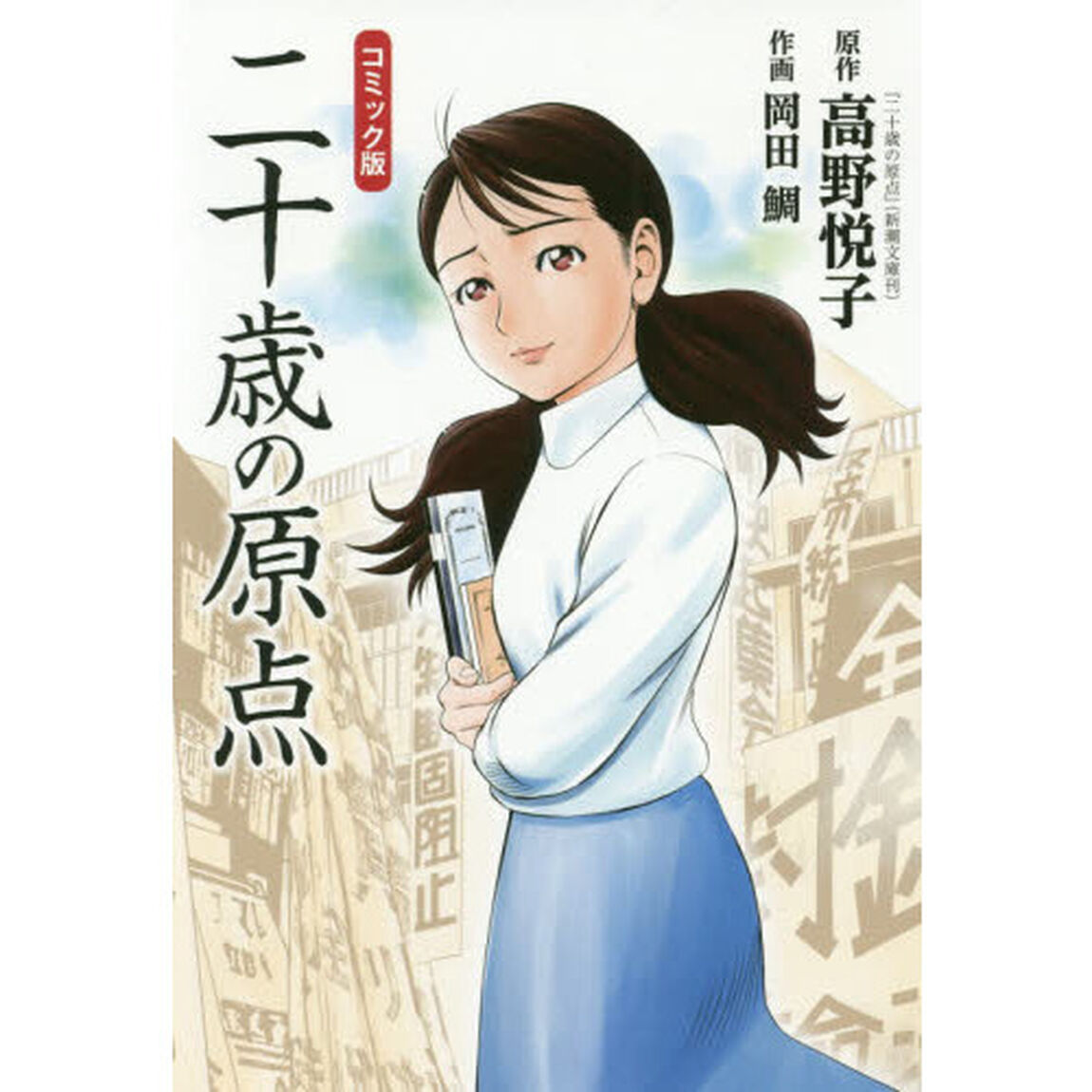 二十歳の原点　コミック版