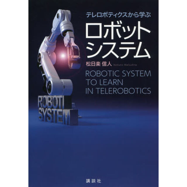 テレロボティクスから学ぶロボットシステム