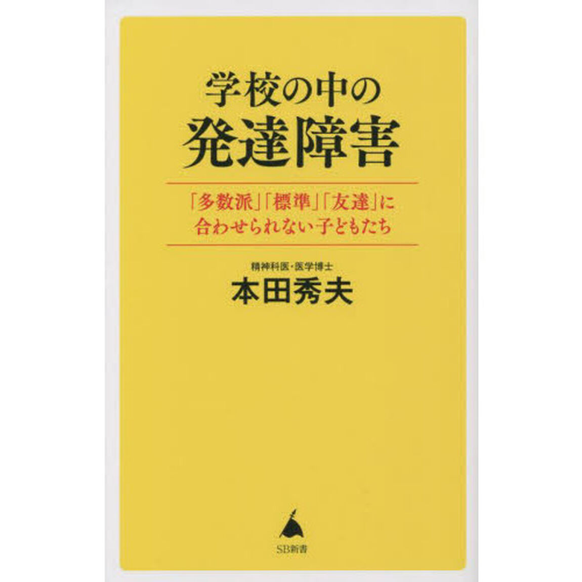 学校の中の発達障害　「多数派」「標準」「友達」に合わせられない子どもたち