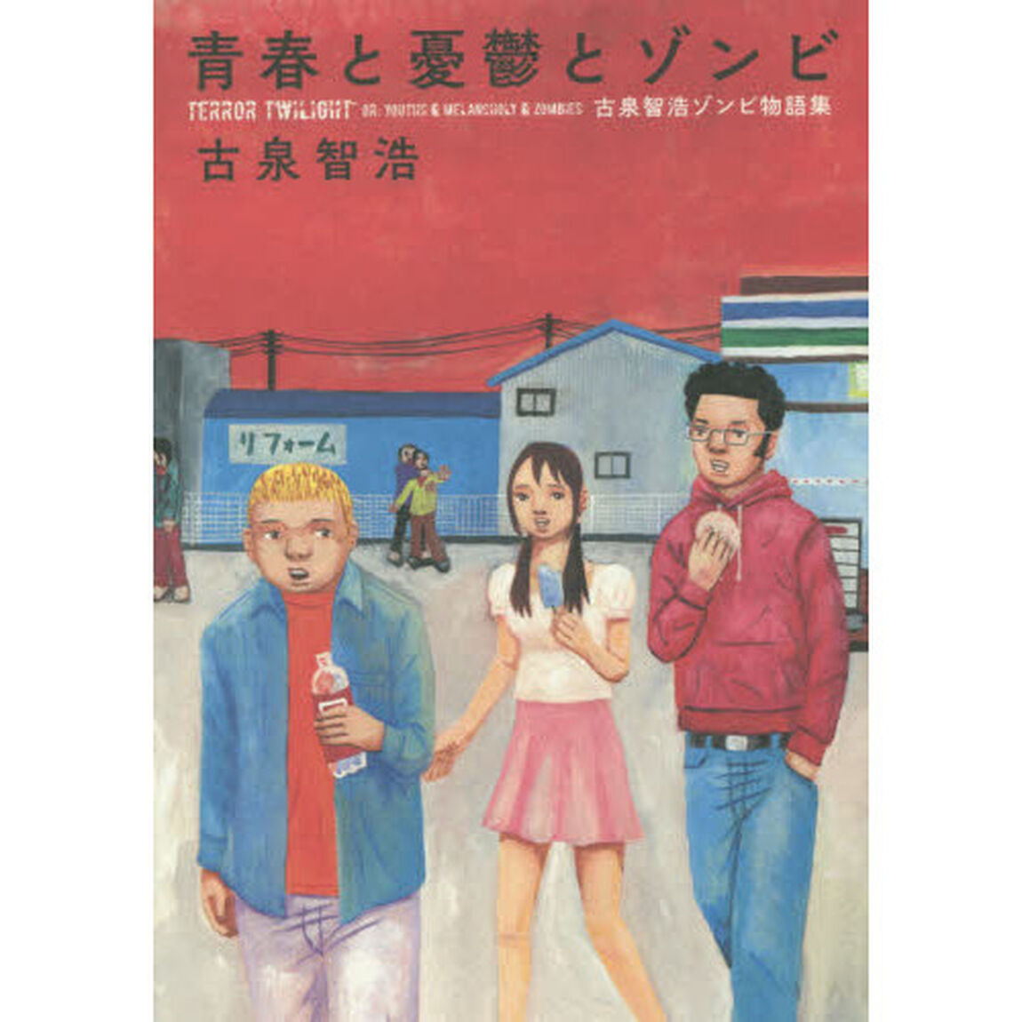 青春と憂鬱とゾンビ　古泉智浩ゾンビ物語集