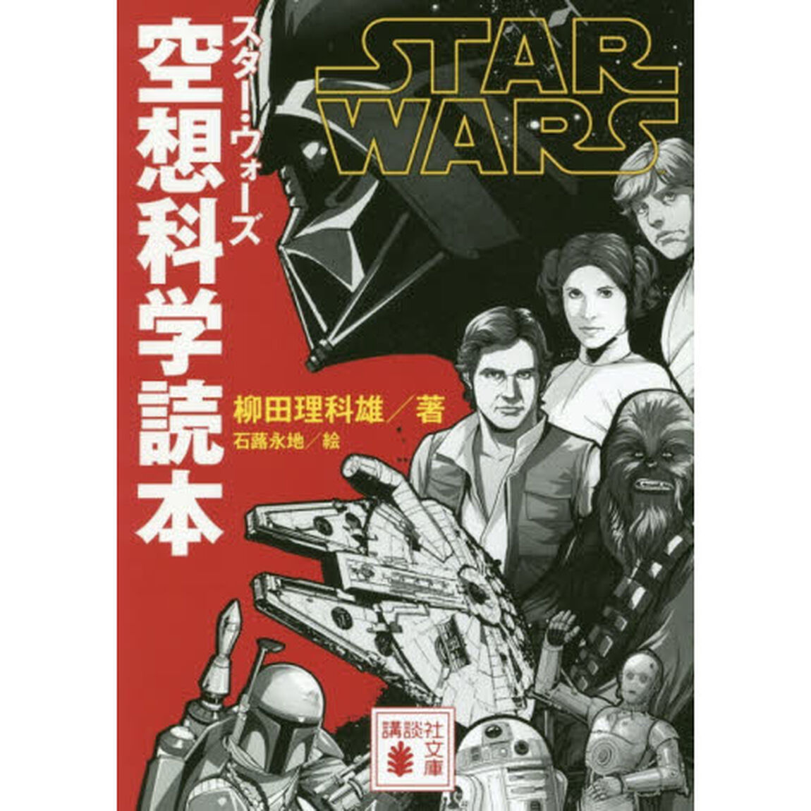 スター・ウォーズ空想科学読本