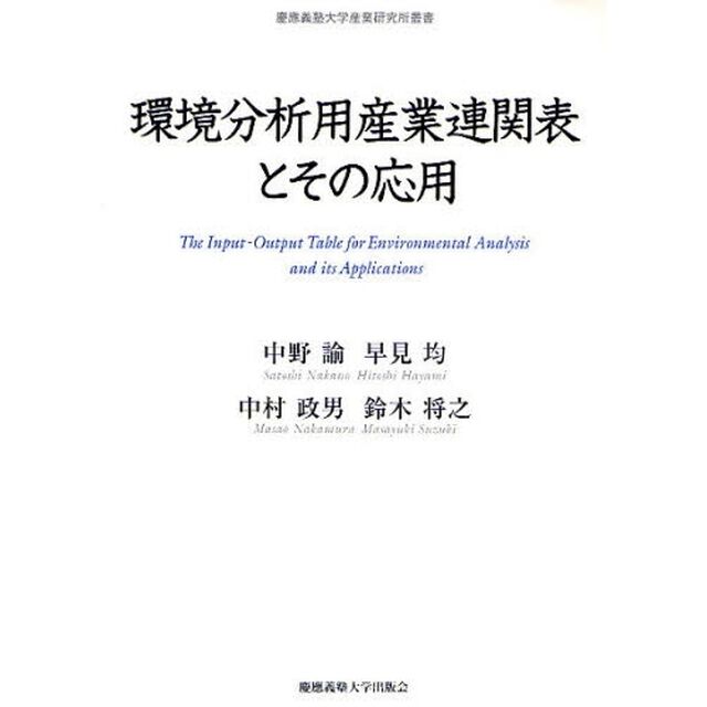 環境分析用産業連関表とその応用