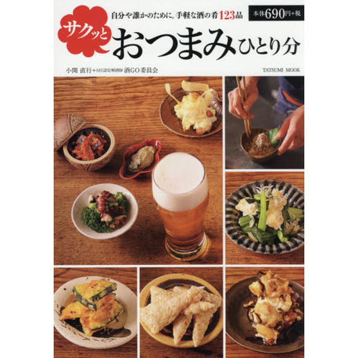 サクッとおつまみひとり分　自分や誰かのために。手軽な酒の肴１２３品