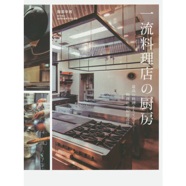 一流料理店の厨房　最高の料理をもてなす、料理店の厨房設計