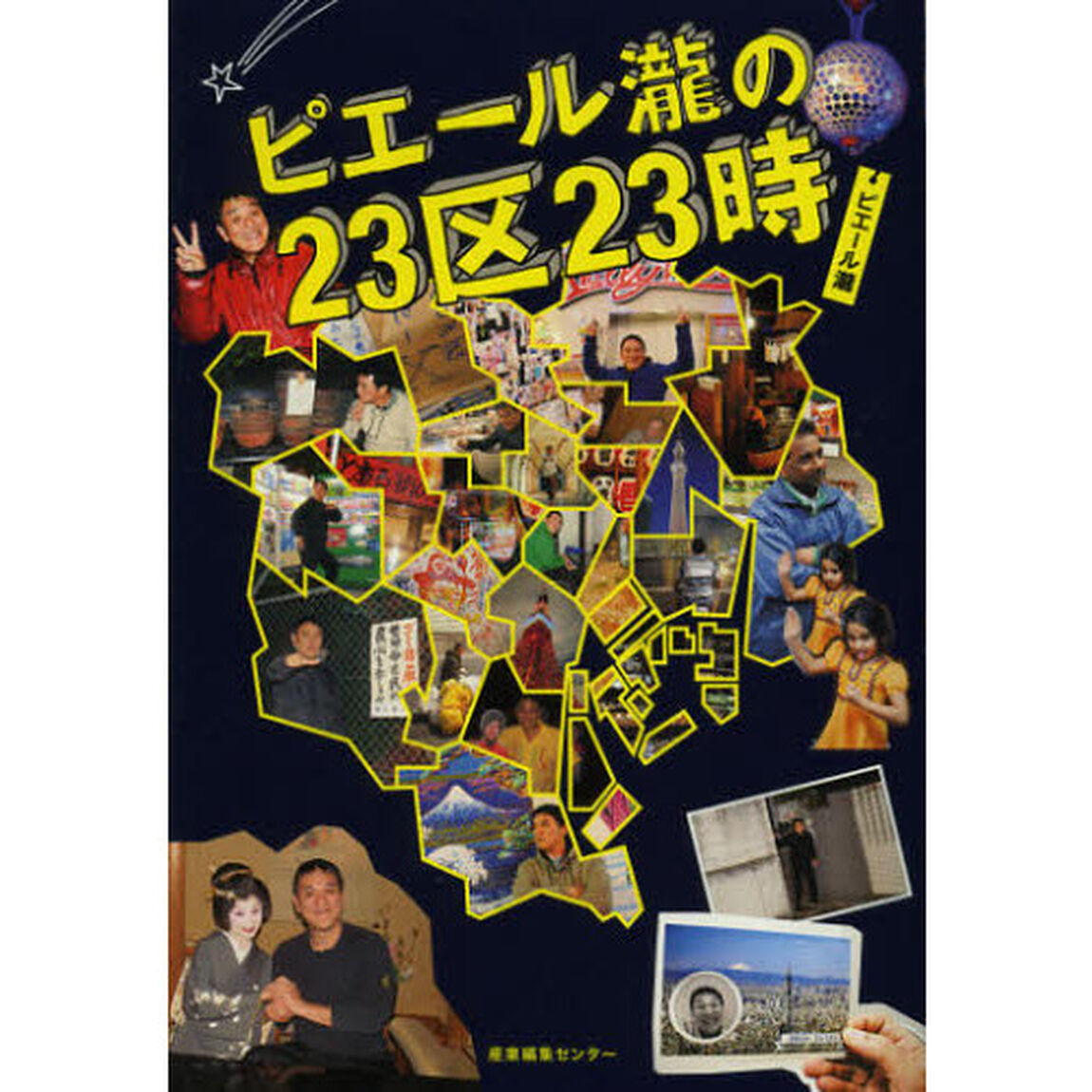 ピエール瀧の２３区２３時