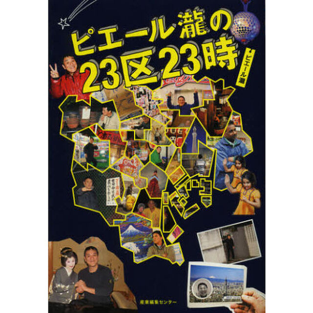 ピエール瀧の２３区２３時