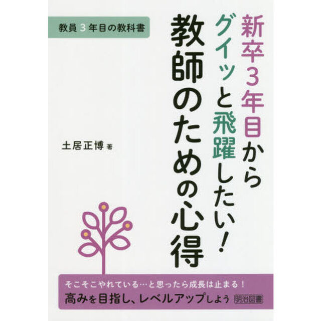 新卒３年目からグイッと飛躍したい！教師のための心得　教員３年目の教科書　そこそこやれている&hellip;と思ったら成長は止まる！高みを目指し、レベルアップしよう