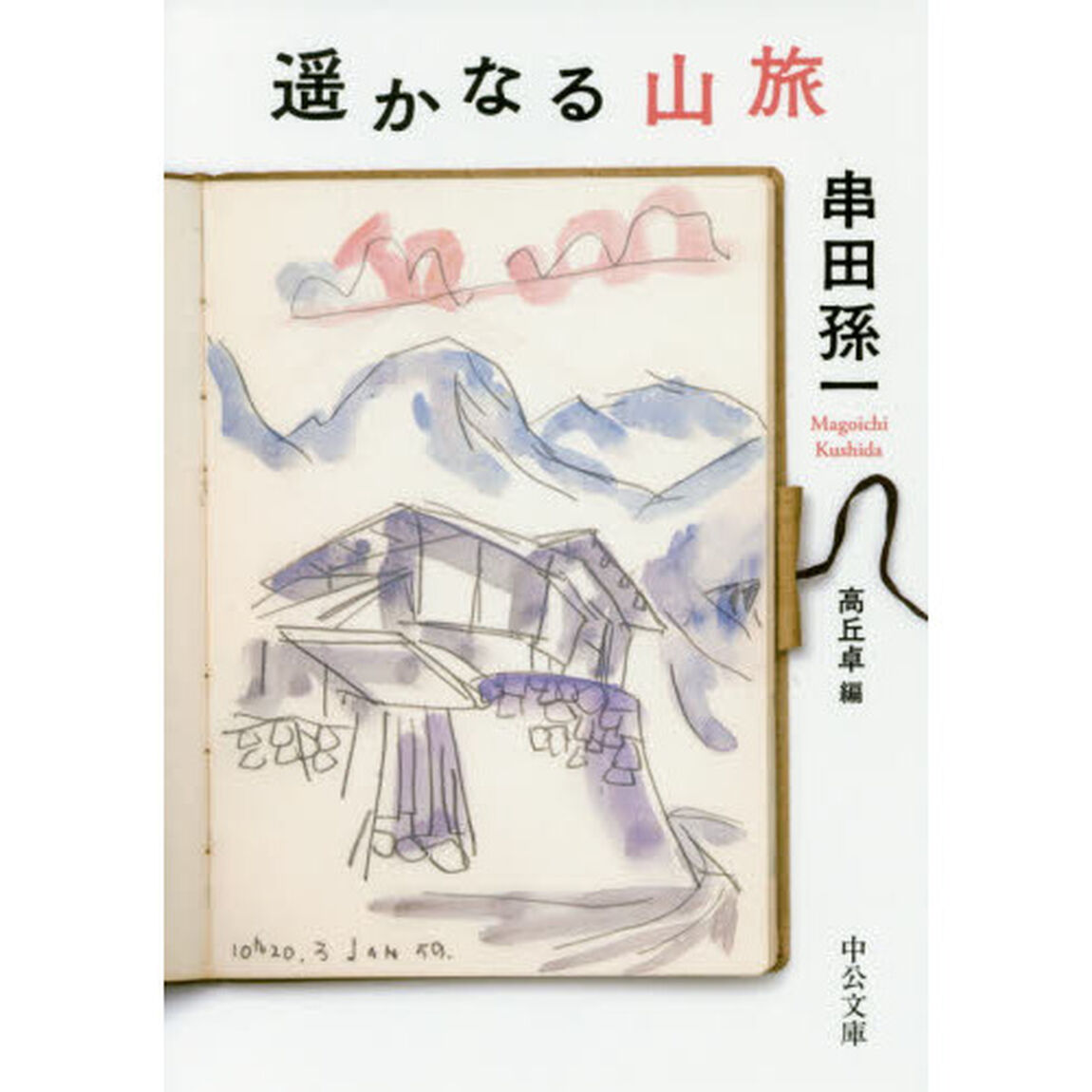 遥かなる山旅