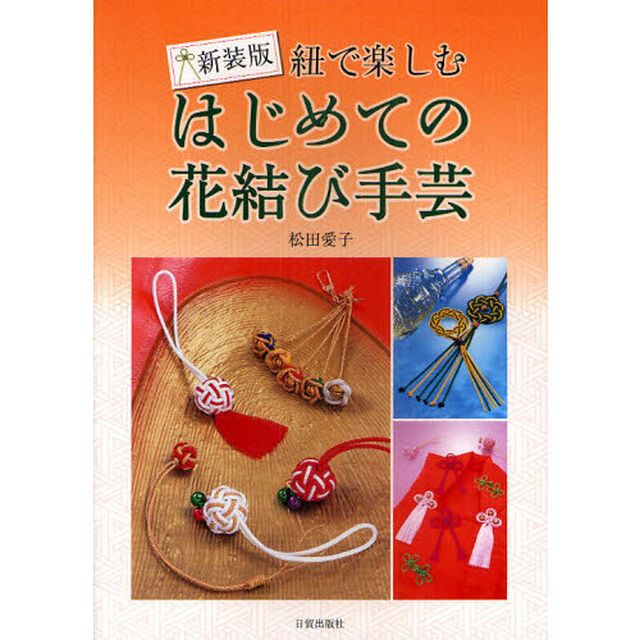 紐で楽しむはじめての花結び手芸　新装版