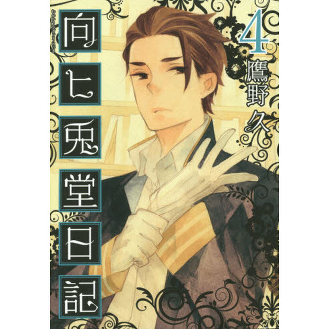 向ヒ兎堂日記　　　４