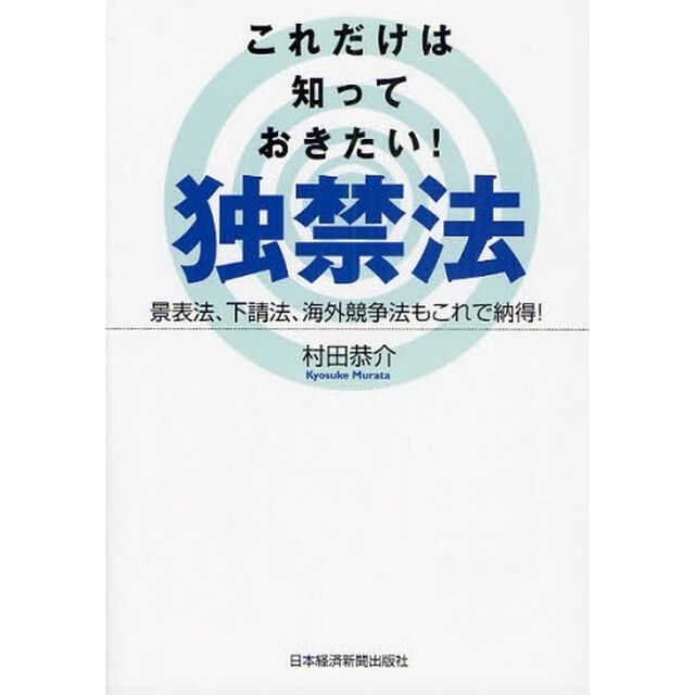 これだけは知っておきたい！独禁法　景表法、下請法、海外競争法もこれで納得！