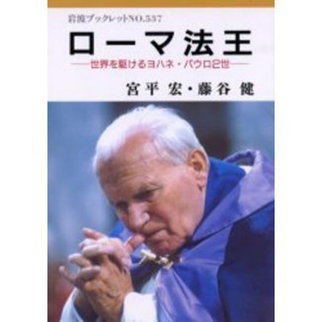 ローマ法王　世界を駆けるヨハネ・パウロ２世